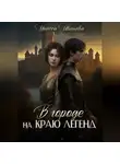 Инесса Иванова - В городе на краю легенд