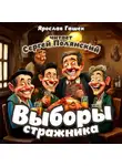 Ярослав Гашек - Выборы стражника