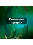 Нельсон Бонд - Сказочные истории