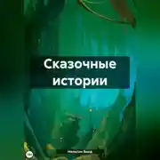 Постер книги Сказочные истории