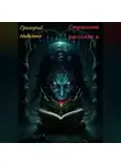 Григорий Неделько - Страшные рассказы 6