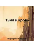 Маргарита Лаевская - Тьма и кровь