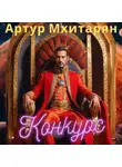 Артур Мхитарян - Конкурс