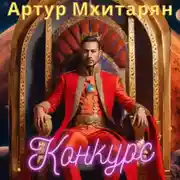 Постер книги Конкурс