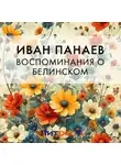 Иван Панаев - Воспоминания о Белинском