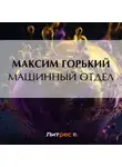 Максим Горький - Машинный отдел