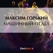 Постер книги Машинный отдел