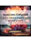 Максим Горький - О белоэмигрантской литературе