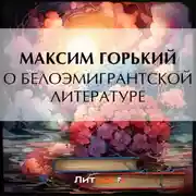 Постер книги О белоэмигрантской литературе
