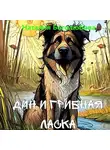 Наталия Боголюбова - Дин и Грибная Ласка