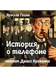 Ярослав Гашек - История о телефоне