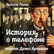 Постер книги История о телефоне
