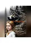 Маир Арлатов - Мутанты. Дети-волки. Книга первая