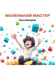 Ольга Ашмарова - Маленький мастер