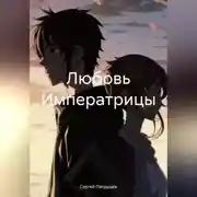 Постер книги Любовь Императрицы