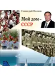 Геннадий Волков - Мой дом – СССР