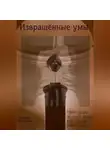 Евгения Кочетова - Извращённые умы