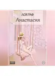 Лоя Раф - Анастасия