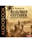 Лаймен Фрэнк Баум - Мальчики-охотники за удачей в Египте