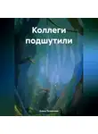 Елена Толмачева - Коллеги подшутили