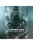 Сергей Леонтьев - Истинный Жнец. Отмеченный Тьмой – 4