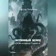 Постер книги Истинный Жнец. Отмеченный Тьмой – 4