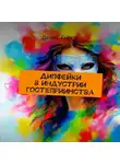 Денис Гавчук - Дипфейки в индустрии гостеприимства