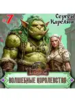 Сергей Карелин - Волшебные королевства 7
