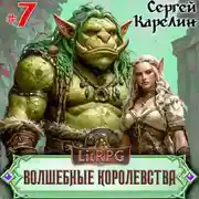Постер книги Волшебные королевства 7