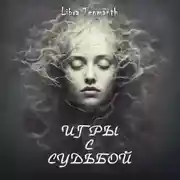 Постер книги Игры с Судьбой