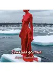 Марина Гостневская - Соляная долина