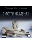 Татьяна Шестопалова - Смотри на меня