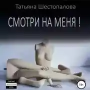 Постер книги Смотри на меня