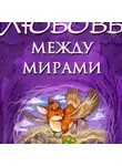 Светлана Дривай - Любовь между мирами