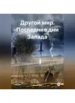Raund Alex - Другой мир. Последние дни Запада