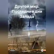 Постер книги Другой мир. Последние дни Запада