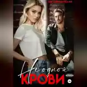 Постер книги Не одной крови