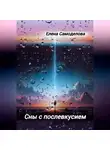 Елена Самоделова - Сны с послевкусием
