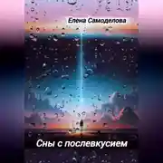 Постер книги Сны с послевкусием