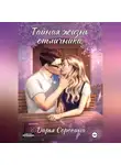 Дарья Сорокина - Тайная жизнь отличника