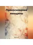 Эвелин Смит - Прикосновение женщины