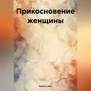 Постер книги Прикосновение женщины