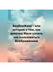 Александр Филимонов - ВообраЖеня – или история о том, как девочка Женя узнала как пользоваться Воображением
