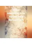 Антонио Микулич - Топот лошадей, или Хранителя больше нет