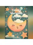 Андрей Иванов - Сказки Матушке Татьяне