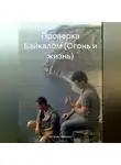 Антонио Микулич - Проверка Байкалом (Огонь и жизнь)