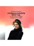 Виктор Романов - Отремонтируйте мне год, или История о первой студенческой любви