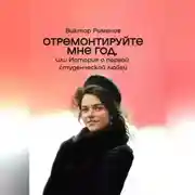Постер книги Отремонтируйте мне год, или История о первой студенческой любви