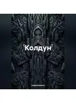 Андрей Иванов - Колдун
