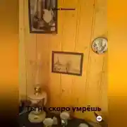 Постер книги Ты не скоро умрёшь